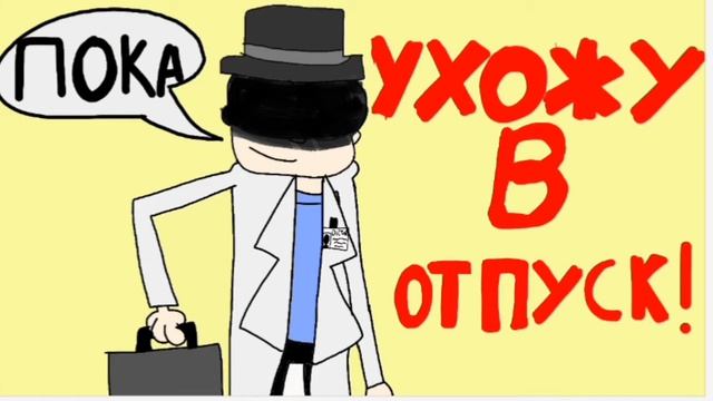 Я ухожу в отпуск! смотреть онлайн