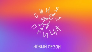 СМОТРИМ! ПРЕМЬЕРА нового сезона шоу «Синяя птица» - В ВОСКРЕСЕНЬЕ В 18:00 // ТРЕЙЛЕР