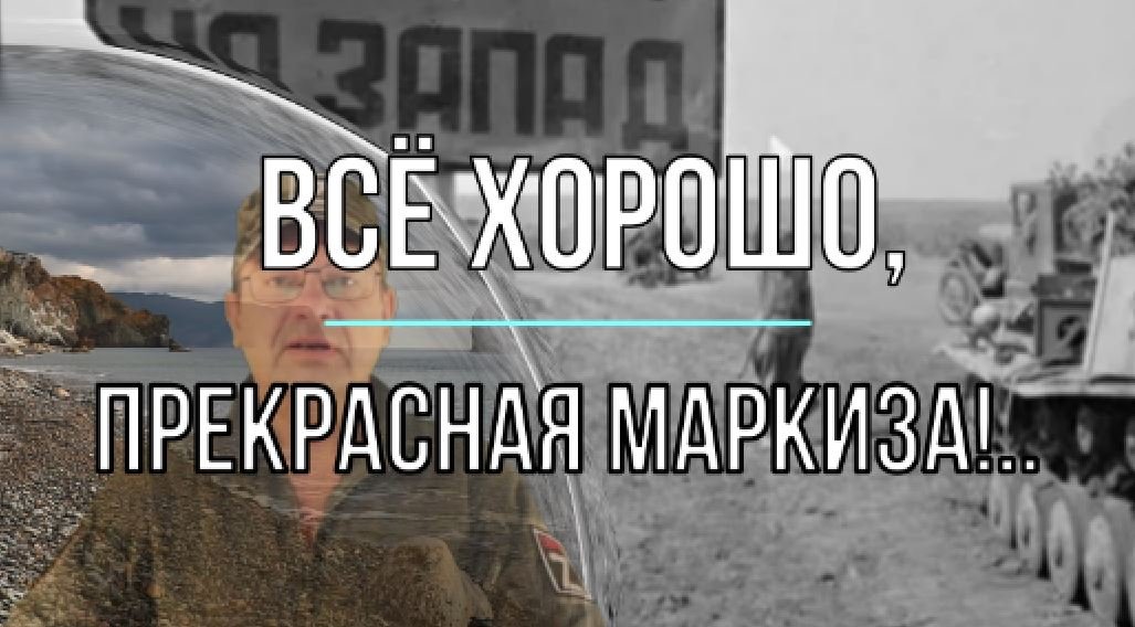 Всё хорошо, прекрасная маркиза!..