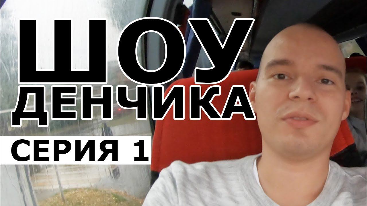 Шоу Денчика серия 1 - МОСКВА - Фрилансер на отдыхе смотреть онлайн