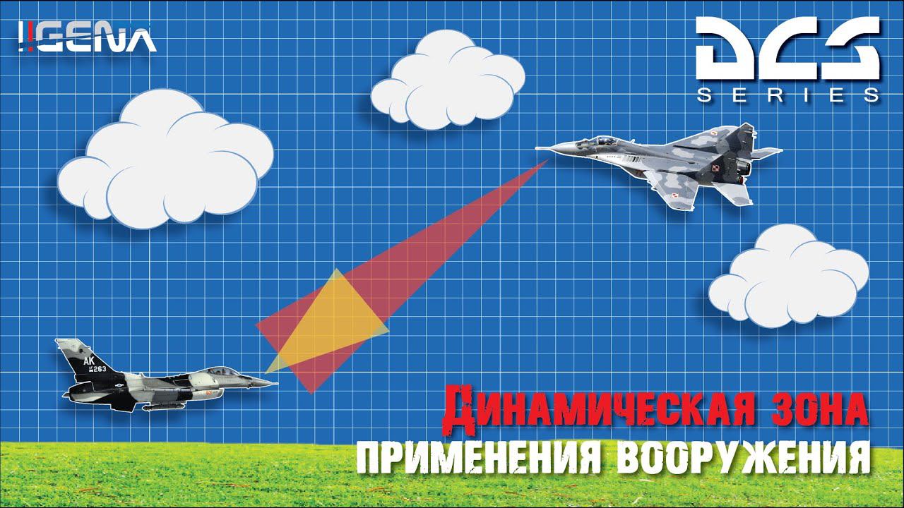 Дальний воздушный бой I Зона атаки I Обучение I DCS World 2 5 смотреть онлайн
