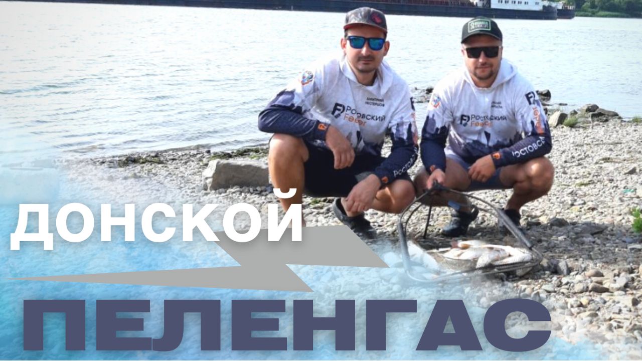 ЛОВЛЯ ПЕЛЕНГАСА (КЕФАЛЬ) НА ДОНУ. РЫБАЛКА И ОТДЫХ. ГОТОВИМ ЕДУ НА КОСТРЕ. смотреть онлайн