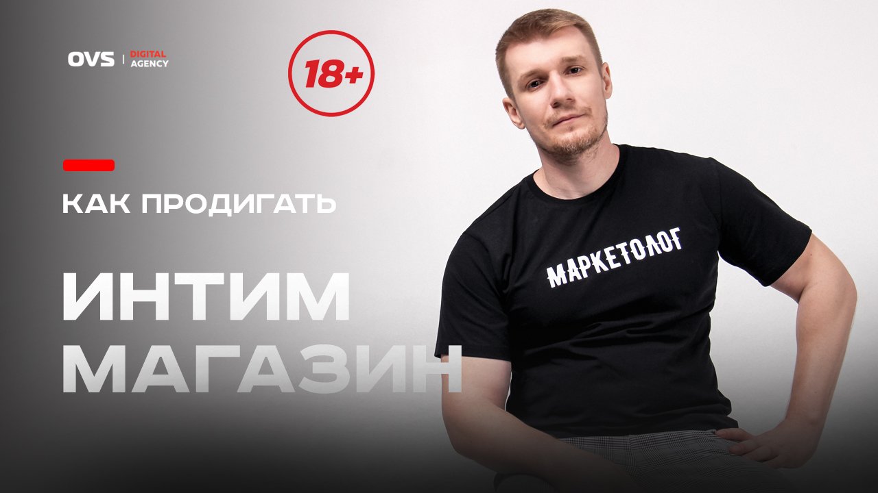 Как раскрутить интим магазин? Как продвигать секс шоп в инте? Разбор ниши интим магазинов в Москве. смотреть онлайн
