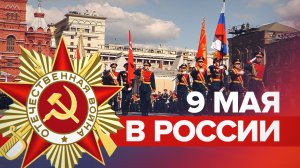 В городах России празднуют День Победы — видео