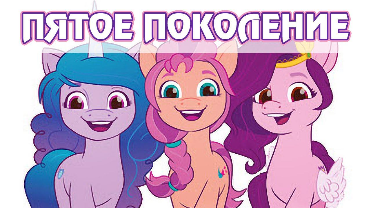 Пятое поколение My Little Pony смотреть онлайн
