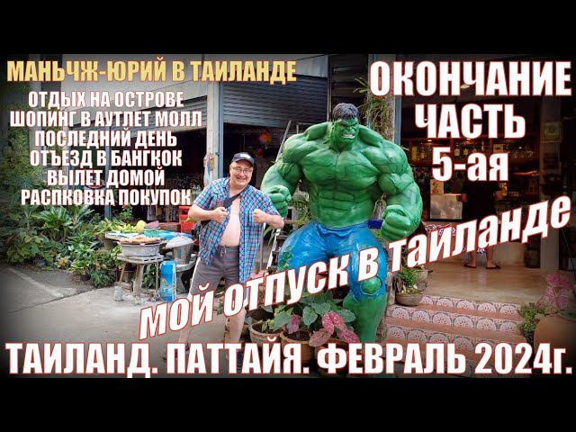 Отпуск в Таиланде. Часть 5. Паттайя-2024. Шопинг в аутлете молл. Отъезд. Распаковка что привез. смотреть онлайн