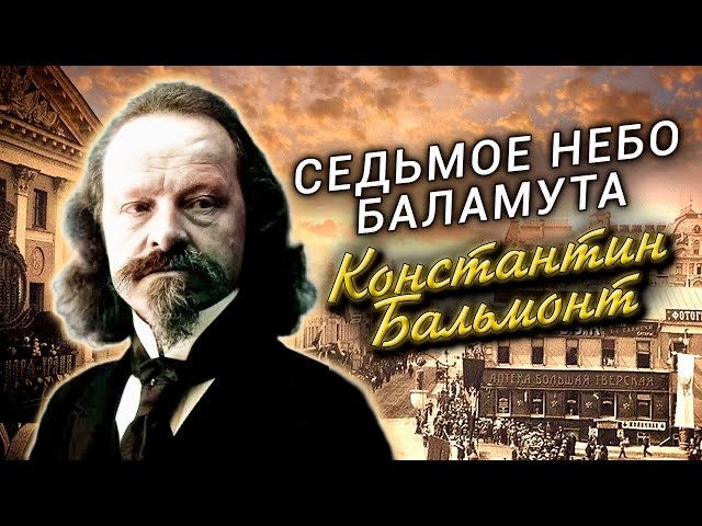 Константин Бальмонт. Седьмое небо Баламута смотреть онлайн
