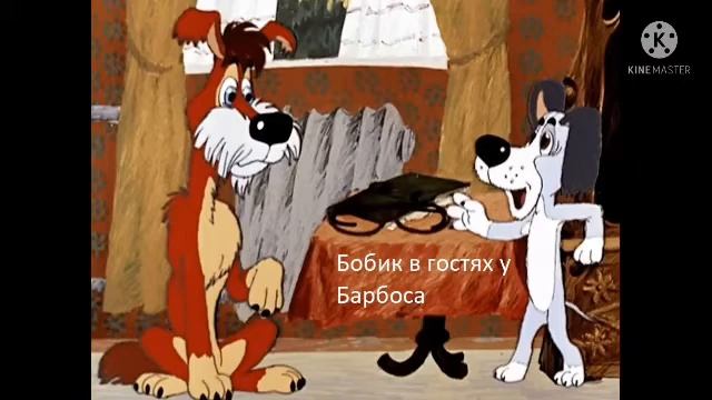 bobik is visiting barbosa смотреть онлайн