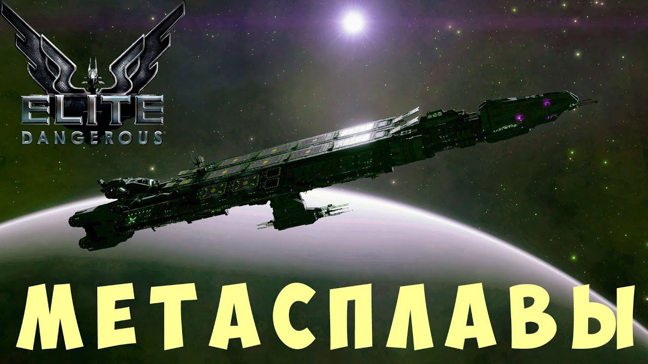 Elite: Dangerous: МЕТАСПЛАВЫ