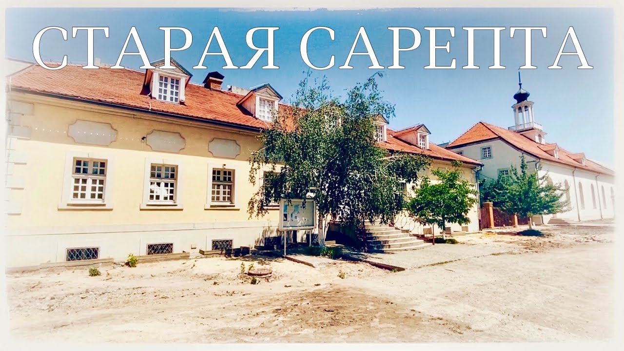 Волгоград. Старая Сарепта. Волго-Донской канал. Самый высокий Ленин в мире (Old Sarepta Museum) смотреть онлайн