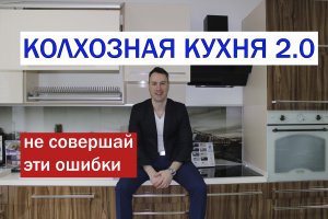 Колхозная кухня 2.0. Никогда не делай эти грубые ошибки
