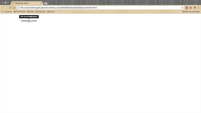 Уроки Bootstrap верстки / #14 - tooltip.js (всплывающие подсказки) смотреть онлайн