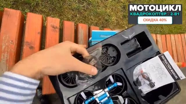 МОТОДРОН 2 В 1. ВИДЕО ОБЗОР смотреть онлайн