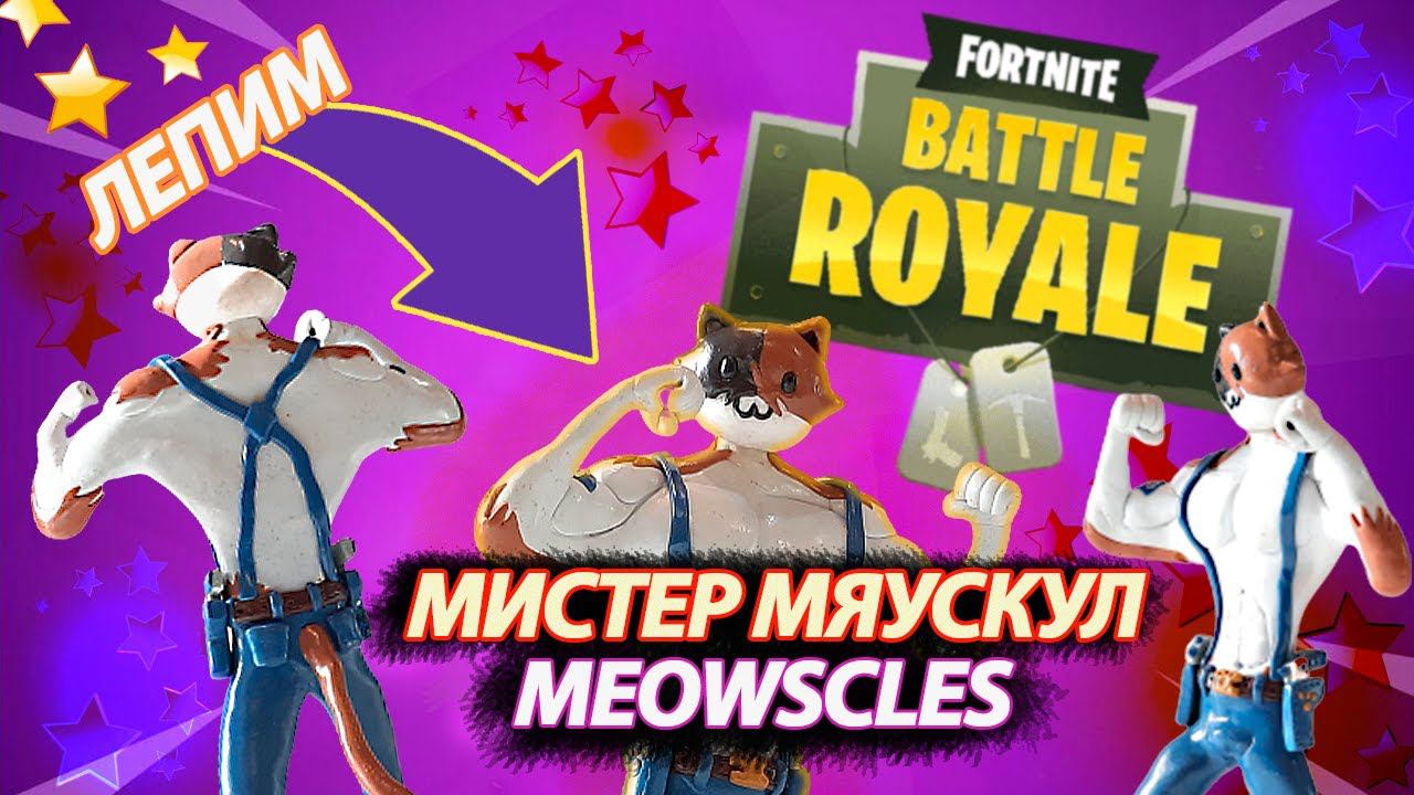 ЛЕПИМ МИСТЕР МЯУСКУЛ ФОРТНАЙТ - MEOWSCLES Fortnite Battle Royale смотреть онлайн