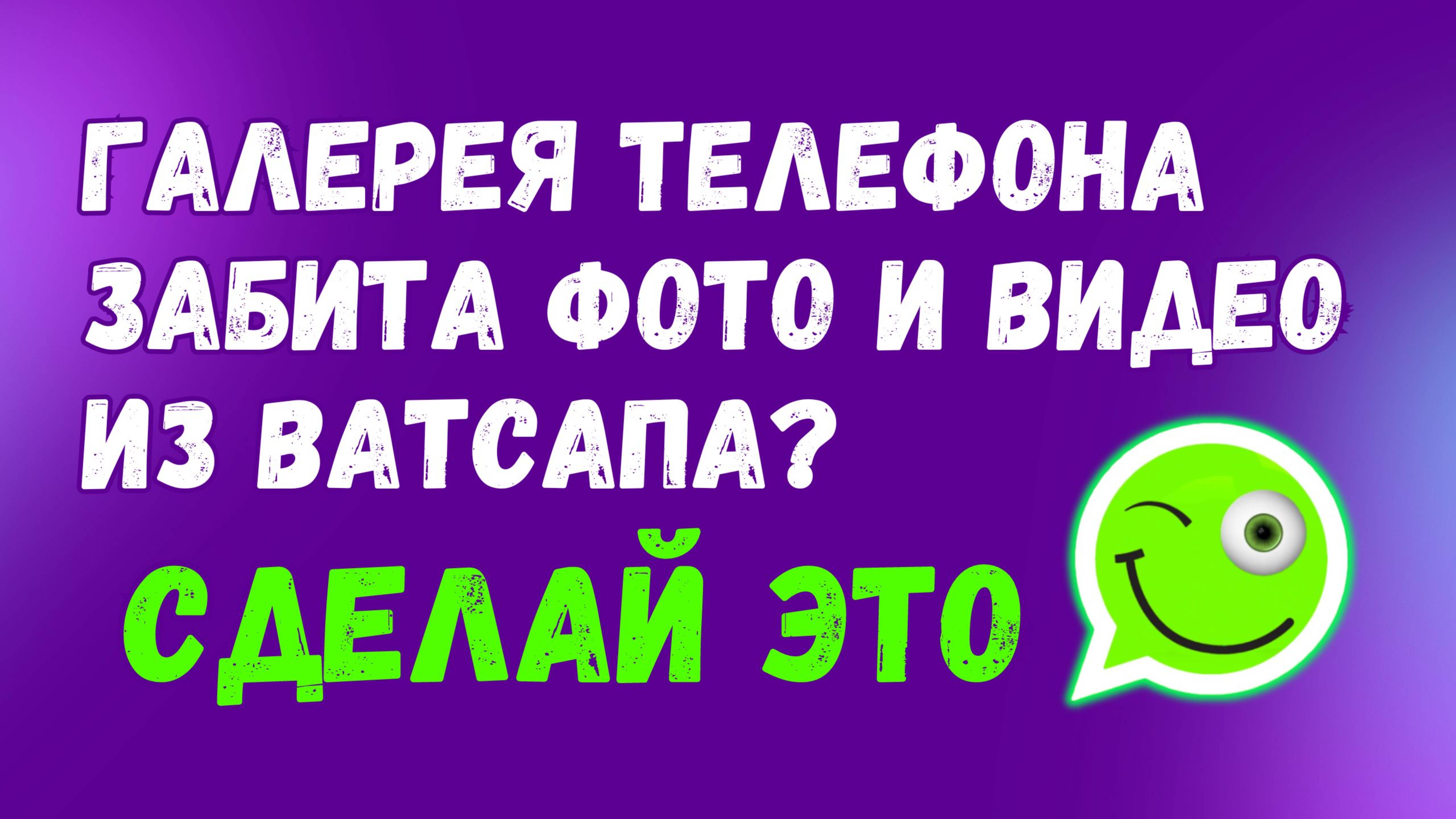 Как Отключить Загрузку Медиа Из Ватсапа В Галерею Телефона смотреть онлайн