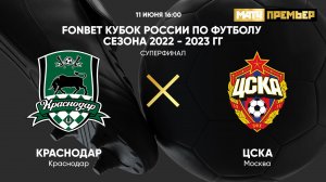 FONBET Кубок России. Суперфинал. Краснодар - ЦСКА