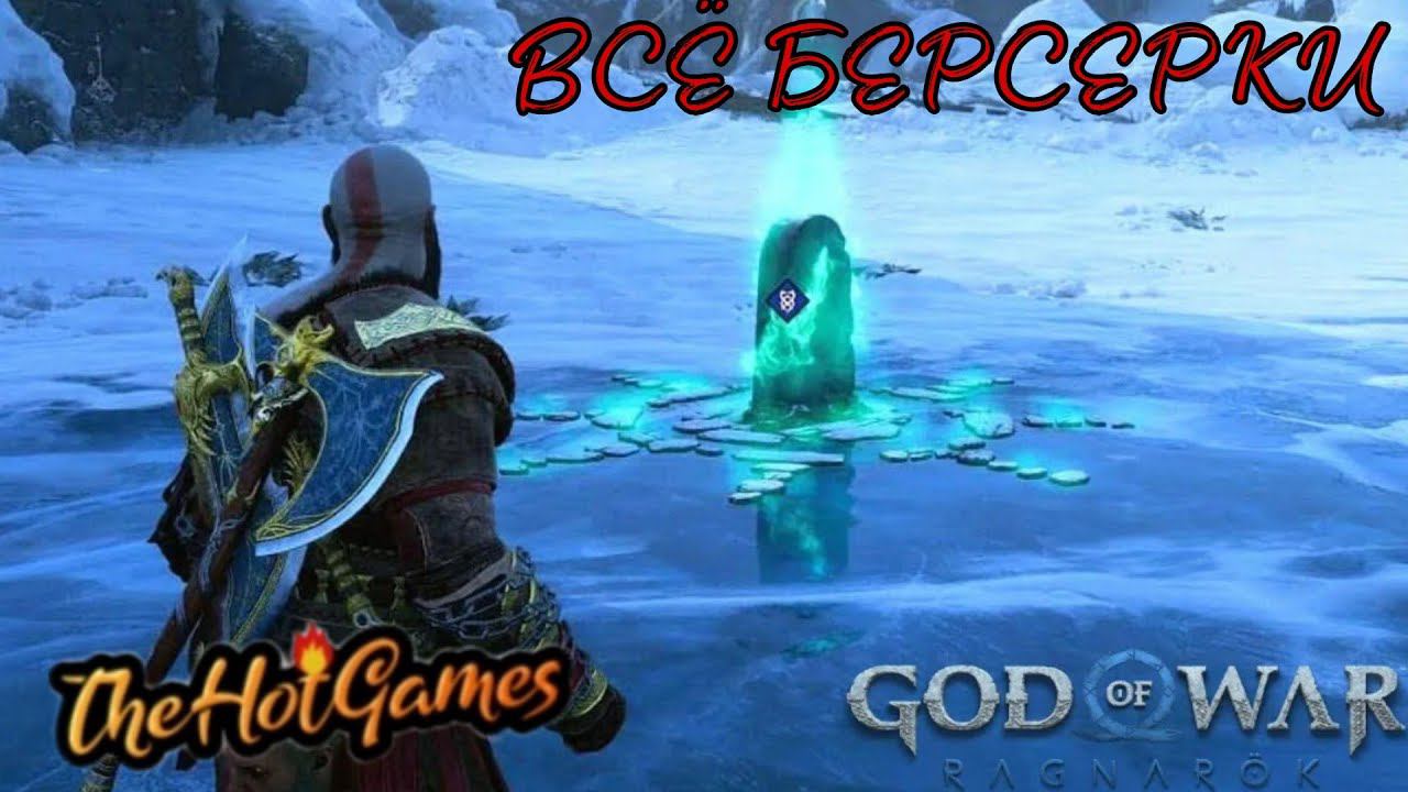 ВСЕ БЕРСЕРКИ ►God of War Ragnarök смотреть онлайн