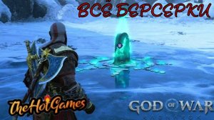 ВСЕ БЕРСЕРКИ ►God of War Ragnarök