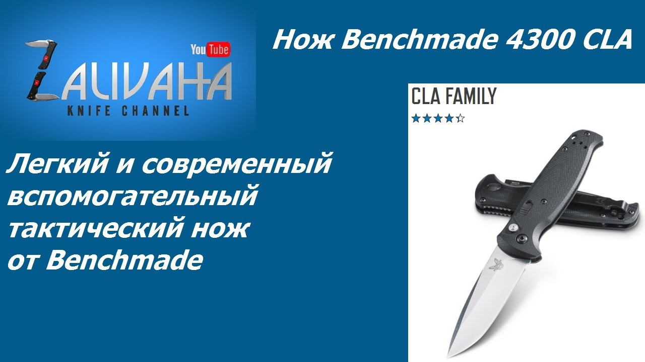 Нож Benchmade 4300 CLA. Неприметный