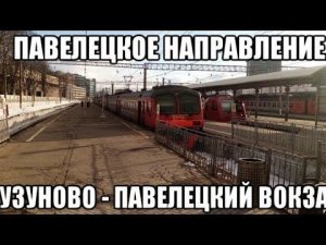 Павелецкое направление РЖД. ЭД4М 0156 с вагоном от ЭД4М 031302. Узуново - Москва-Павелецкий вокзал.