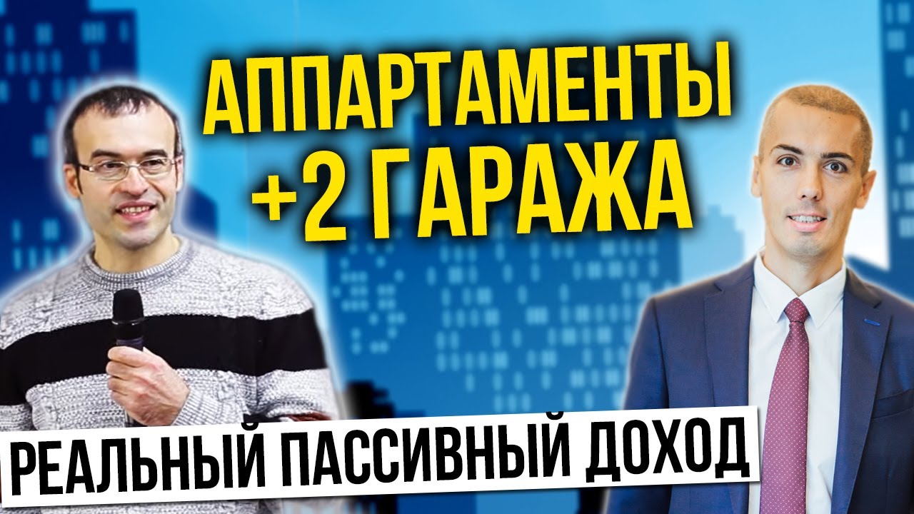Разбор кейса - 2 доходных гаража + инвест аппартаменты | Инвестиции в недвижимость | Куда вложить? смотреть онлайн