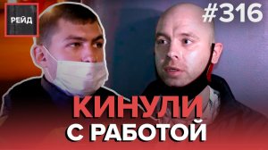 КИНУЛИ С РАБОТОЙ | «АКТРИСА» БЕЗ КОМПЛЕКСОВ | БЕРЕМЕННЫЕ ЖЕНЩИНЫ В ПЕРЕХОДЕ - РЕЙД 316