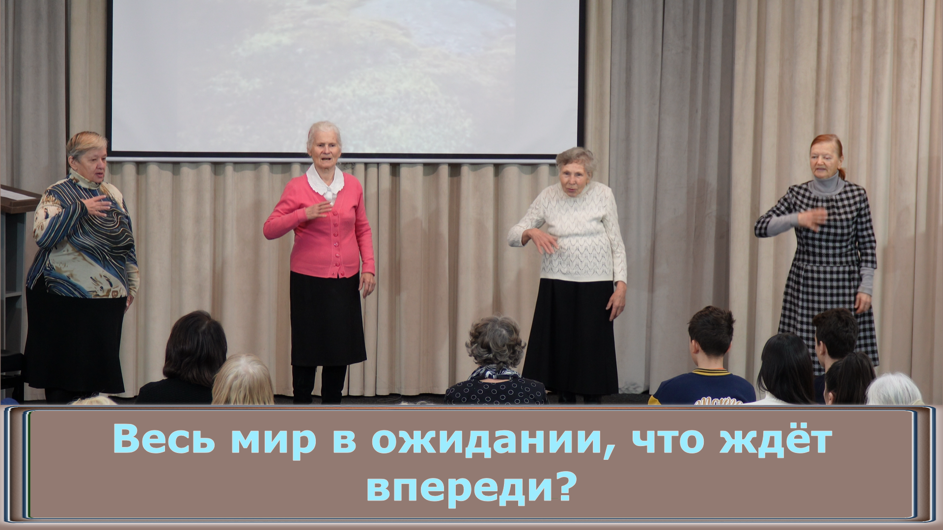 "Весь мир в ожидании, что ждёт впереди?" с сурдопереводом смотреть онлайн