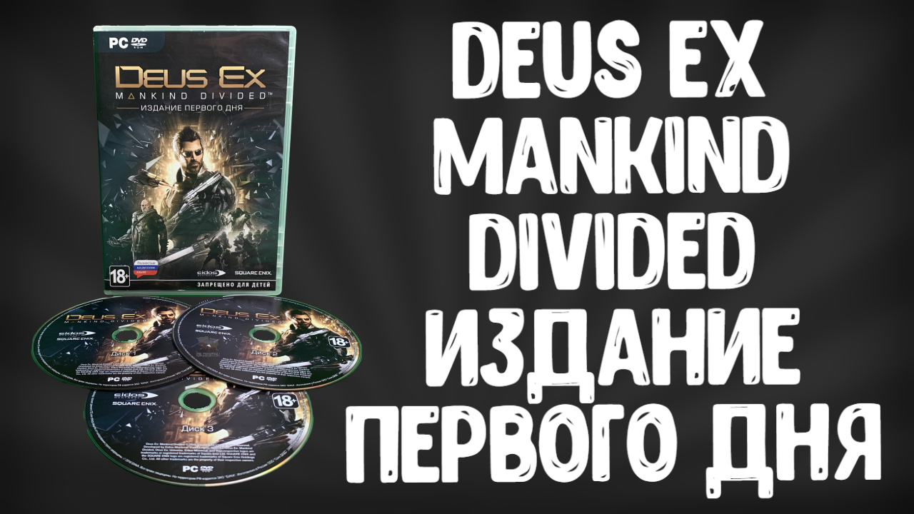 Обзор Deus Ex Mankind Divided Издание Первого Дня