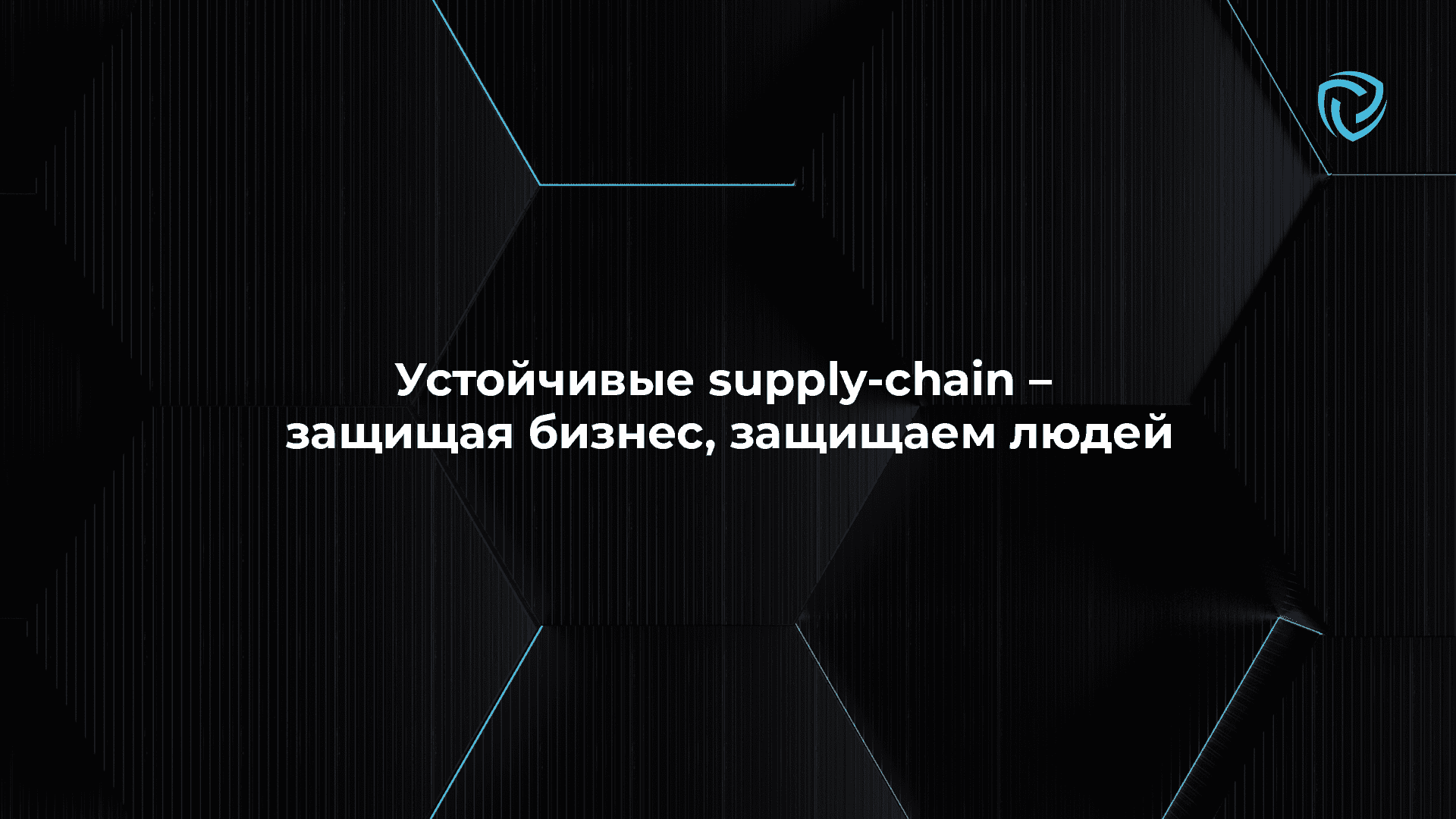 Устойчивые supply chains: защищая бизнес, защищаем людей