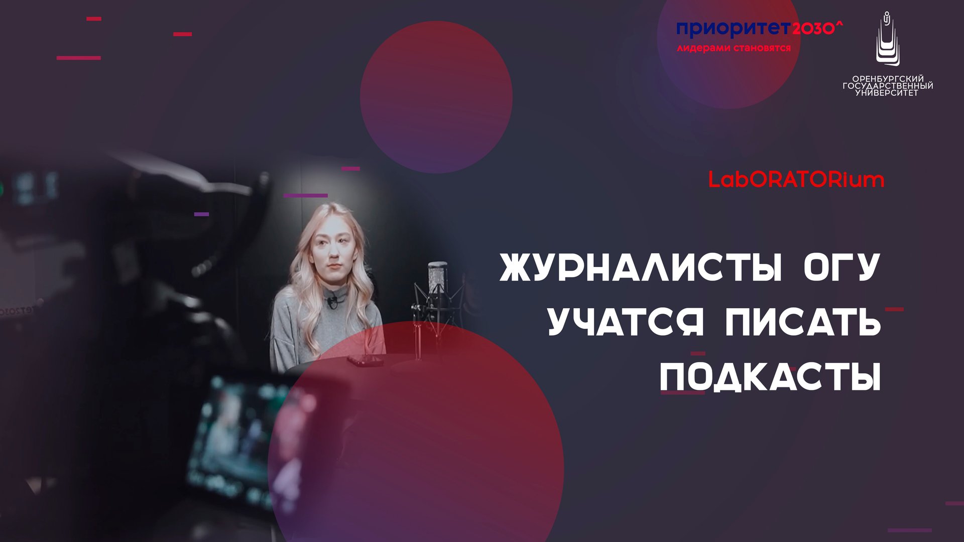 Проект LabORATORium: журналисты ОГУ учатся писать подкасты