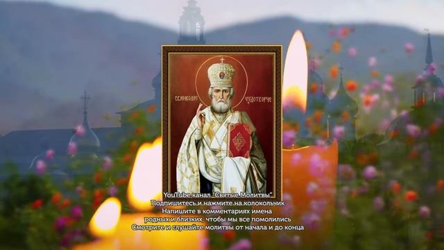 ВКЛЮЧИ И ВСЕ НАЧНЕТ СБЫВАТЬСЯ! Защитная сильная молитва о ПОМОЩИ Николаю Чудотво.mp4 смотреть онлайн