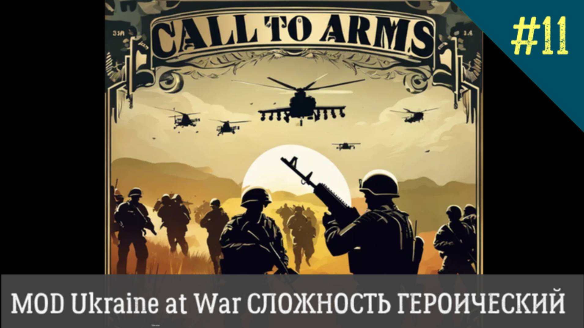 Call to Arms MOD Ukraine at War СЛОЖНОСТЬ ГЕРОИЧЕСКИЙ День 11 смотреть онлайн