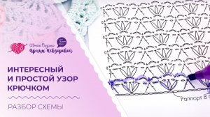 Интересный и простой узор крючком. Разбор схемы. Вязание крючком