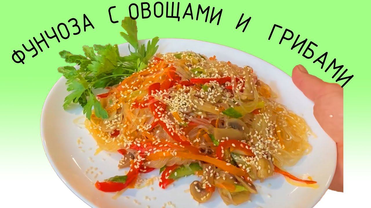 Фунчоза с грибами и овощами за 20 минут!! смотреть онлайн