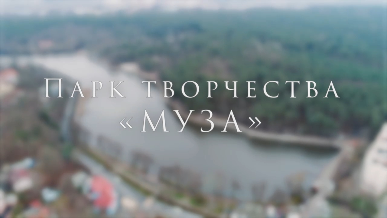 Светлогорск Парк творчества Муза, Калининградская область
