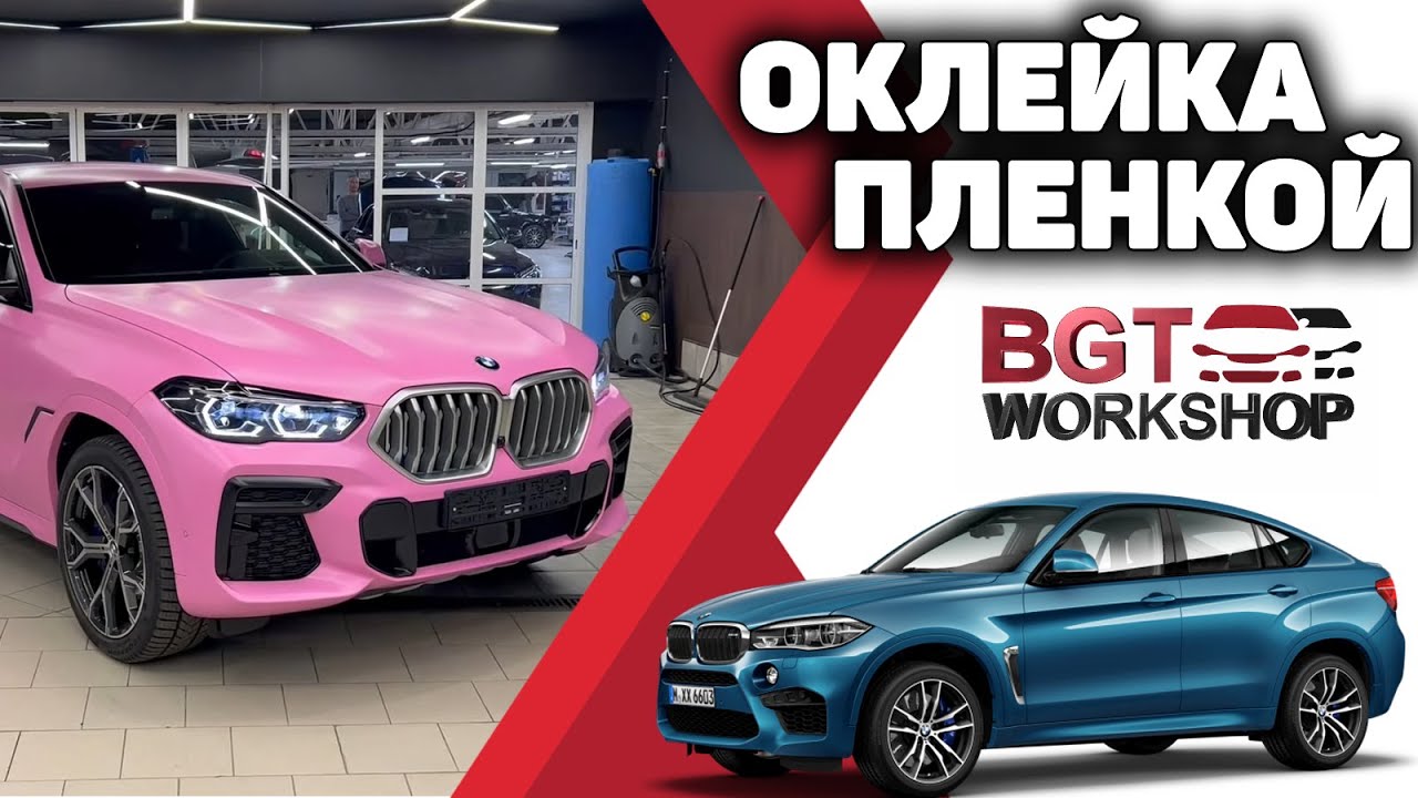 Оклеиваем розовой плёнкой на примере BMW X6 G06.mp4 смотреть онлайн