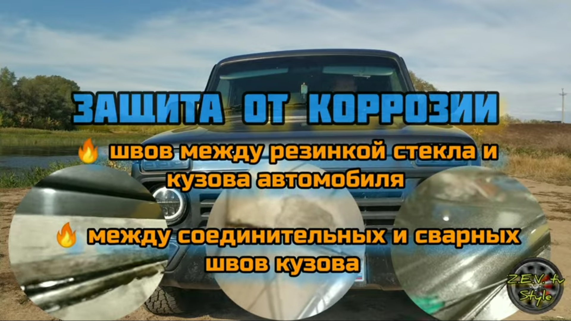 Защита швов между резинкой стекла и кузова автомобиля и сварных швов от коррозии? смотреть онлайн