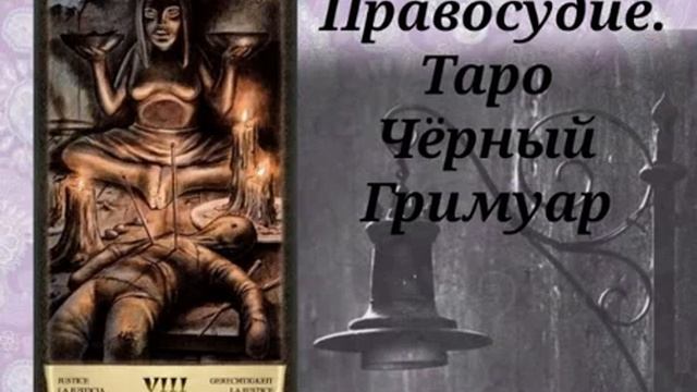 АРКАН ПРАВОСУДИЕ В КОЛОДЕ ЧЕРНЫЙ ГРИМУАР смотреть онлайн