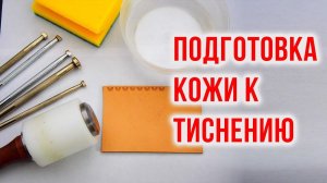 Тиснение на коже | Подготовка кожи к тиснению | Работа с кожей