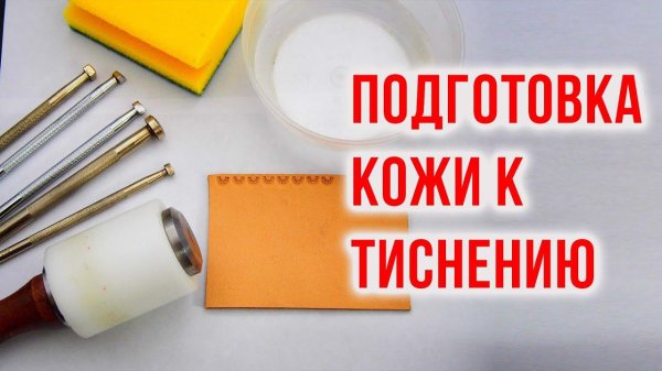 Тиснение на коже | Подготовка кожи к тиснению | Работа с кожей