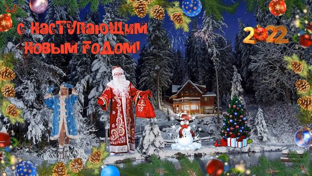 С наступающим новым годом! смотреть онлайн