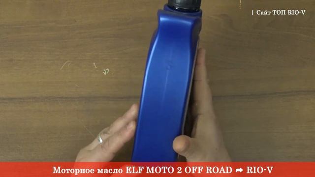 Масло 2Т 1л ELF - АВТОМАСЛА RIO-V. смотреть онлайн