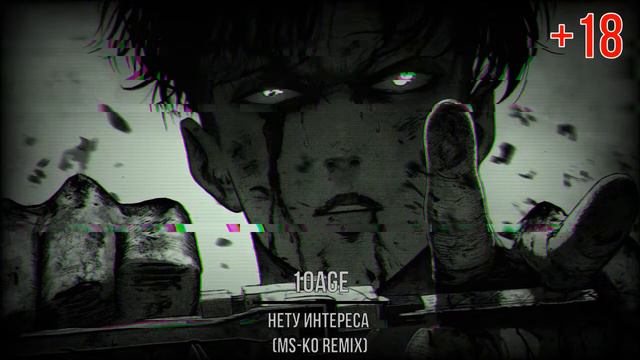 10AGE - Нету Интереса (MS-Ko Remix) смотреть онлайн
