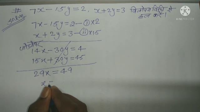 7x-15y=2,x+2y=3 || 7x-15y=2,x+2y=3 विलोपन विधि से हल करें।