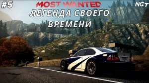 NFS Most Wanted (2012) ► Прохождение ► Назад в будущее #5
