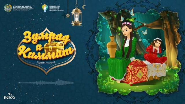 Зумрад и Киммат (Болалик кунларимда)