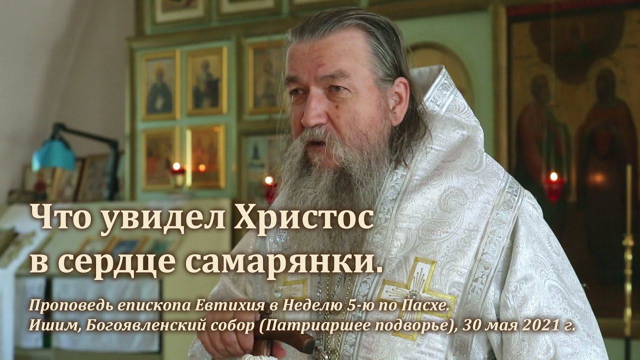 Что увидел Христос в сердце самарянки смотреть онлайн