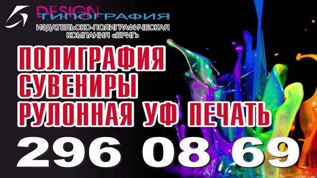 Типография «Бриг», издательство, рулонная УФ-печать, картины 3D, сувениры. смотреть онлайн