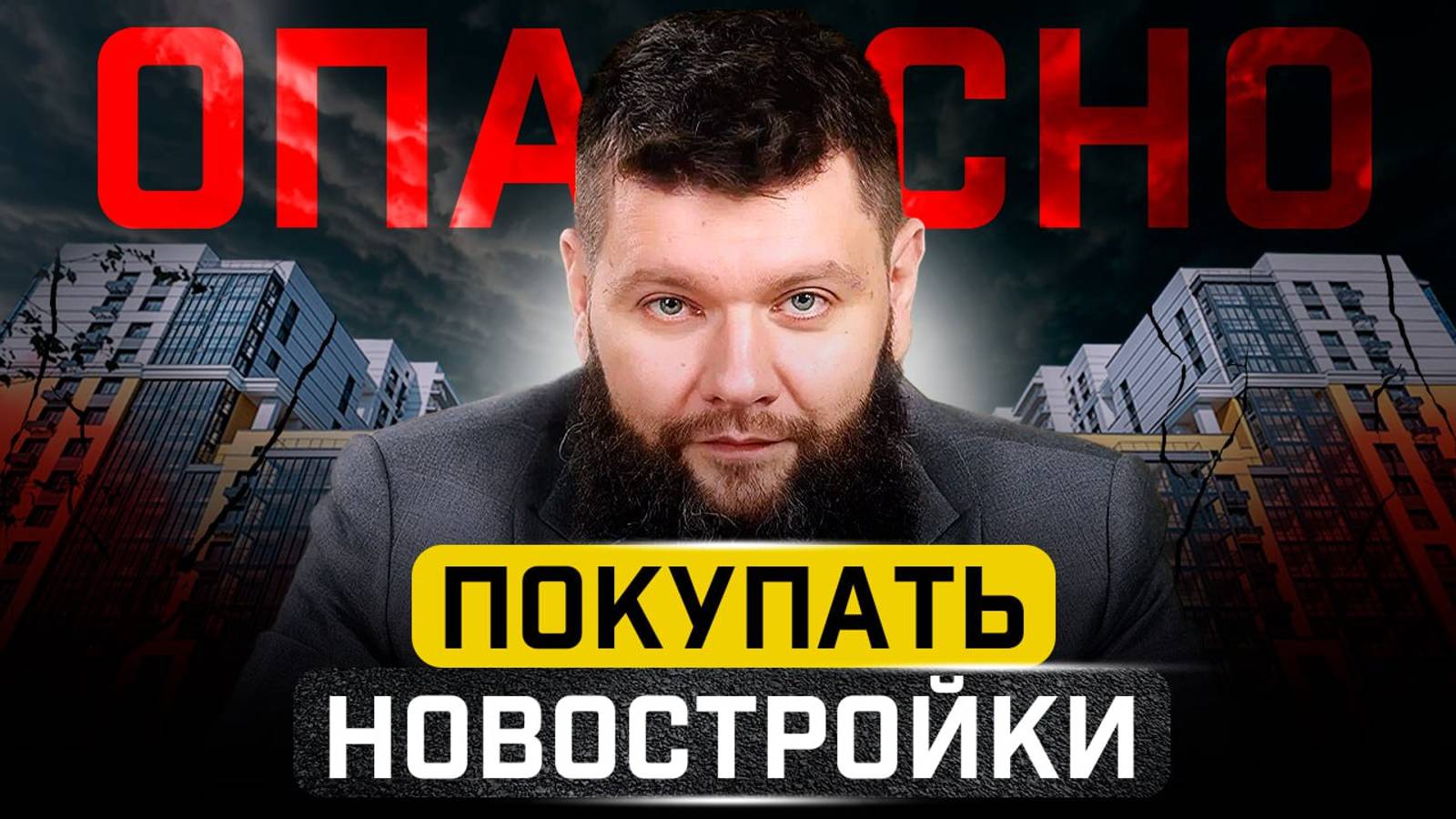 11 фатальных ошибок при покупке недвижимости! Как не потерять деньги и нервы? смотреть онлайн