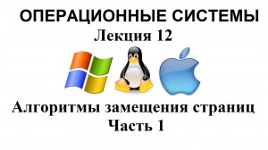 Лекция №12. Алгоритмы замещения страниц. Часть 1